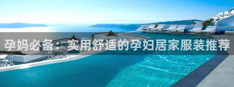 环球ug官网：孕妈必备：实用舒适的孕妇居